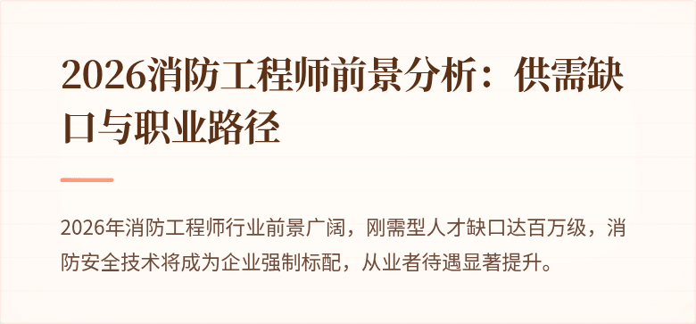 2026消防工程师前景分析：供需缺口与职业路径