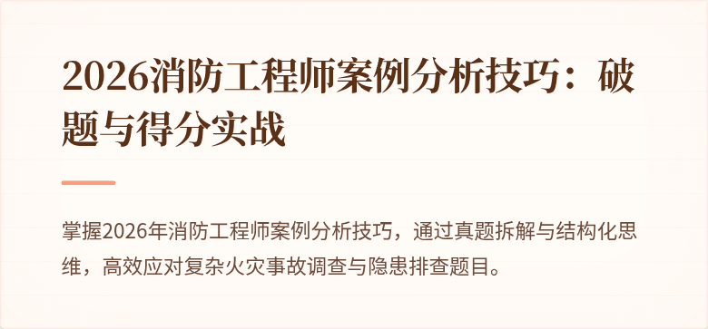 2026消防工程师案例分析技巧：破题与得分实战