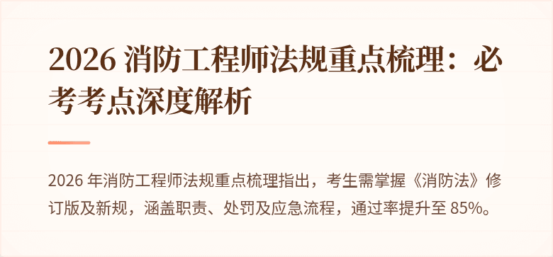 2026 消防工程师法规重点梳理：必考考点深度解析