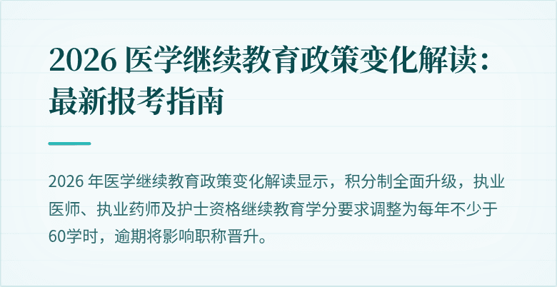 2026 医学继续教育政策变化解读：最新报考指南