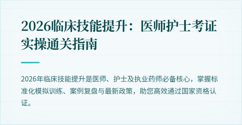 2026临床技能提升：医师护士考证实操通关指南