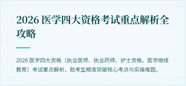 2026 医学四大资格考试重点解析全攻略