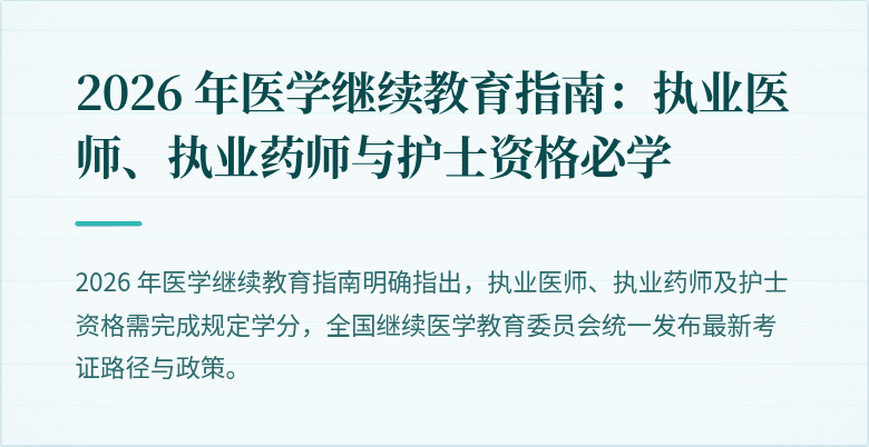 2026 年医学继续教育指南：执业医师、执业药师与护士资格必学