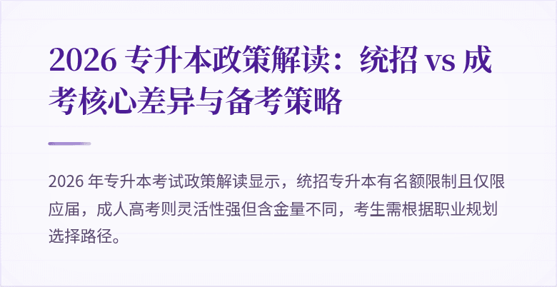 2026 专升本政策解读:统招 vs 成考核心差异与备考策略