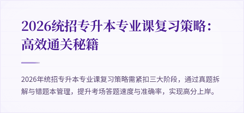 2026统招专升本专业课复习策略：高效通关秘籍