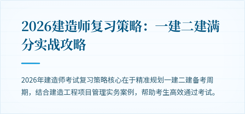 2026建造师复习策略：一建二建满分实战攻略