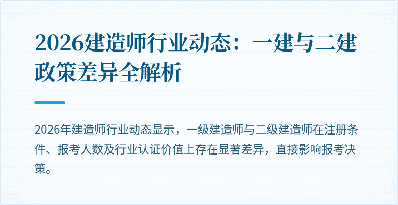 2026建造师行业动态：一建与二建政策差异全解析
