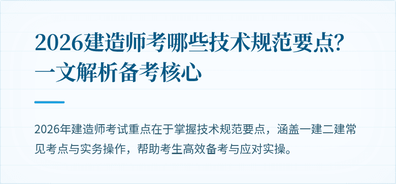 2026建造师考哪些技术规范要点？一文解析备考核心