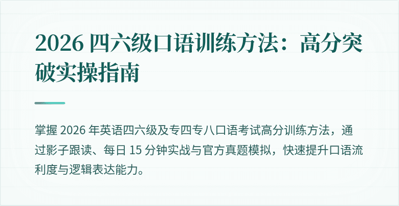 2026 四六级口语训练方法：高分突破实操指南