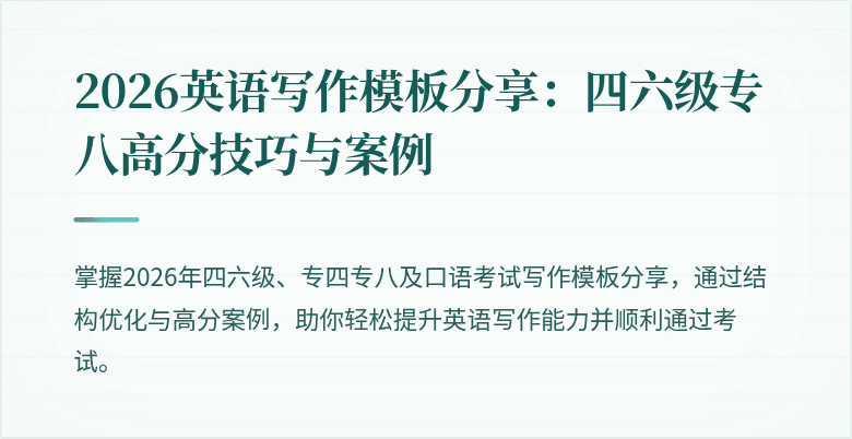 2026英语写作模板分享：四六级专八高分技巧与案例