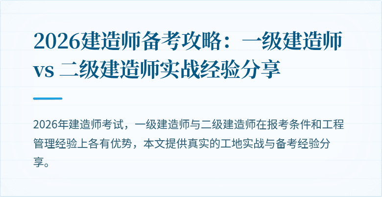 2026建造师备考攻略：一级建造师 vs 二级建造师实战经验分享