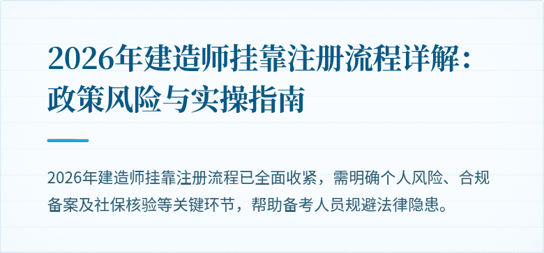 2026年建造师挂靠注册流程详解：政策风险与实操指南