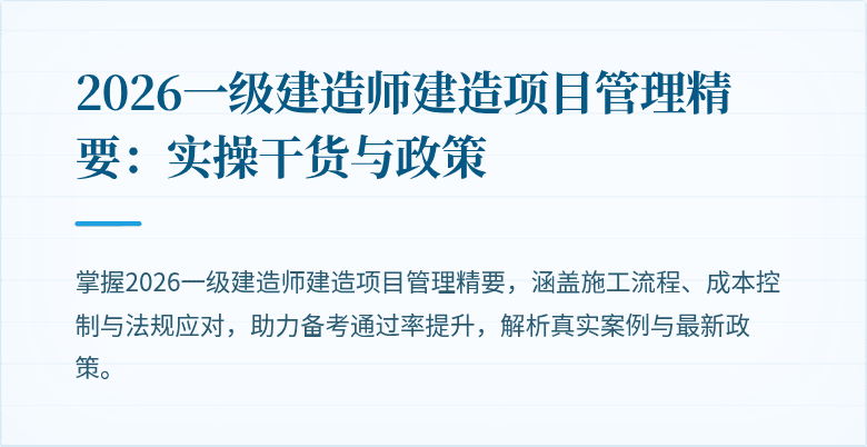 2026一级建造师建造项目管理精要：实操干货与政策