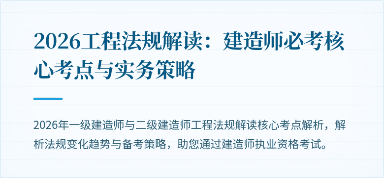 2026工程法规解读：建造师必考核心考点与实务策略