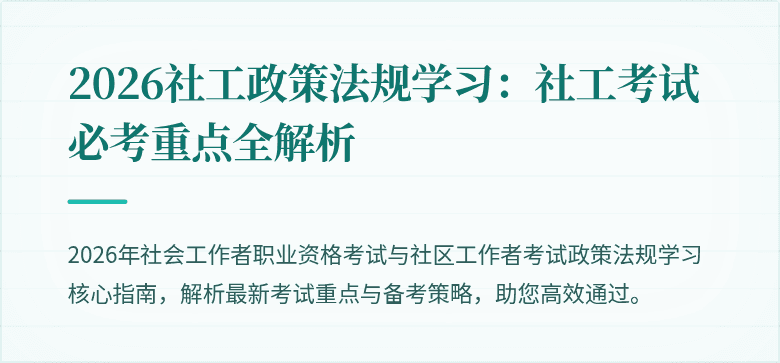 2026社工政策法规学习：社工考试必考重点全解析