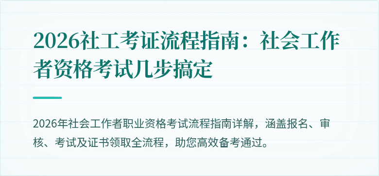 2026社工考证流程指南：社会工作者资格考试几步搞定