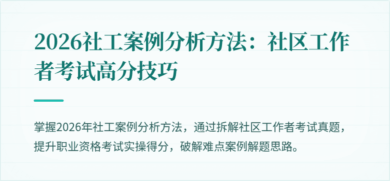 2026社工案例分析方法：社区工作者考试高分技巧