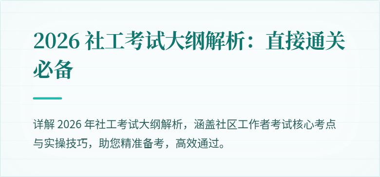 2026 社工考试大纲解析：直接通关必备