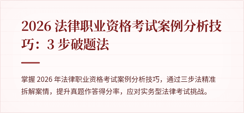 2026 法律职业资格考试案例分析技巧：3 步破题法