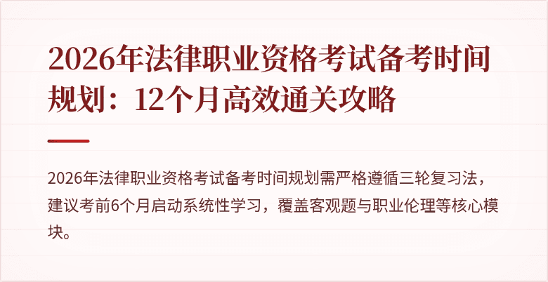 2026年法律职业资格考试备考时间规划:12个月高效通关攻略