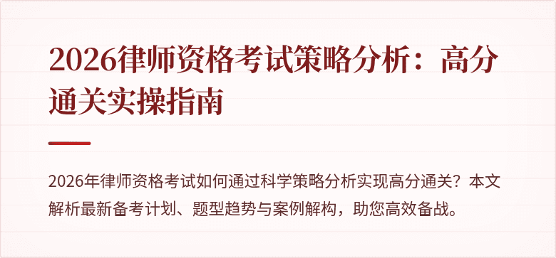 2026律师资格考试策略分析:高分通关实操指南