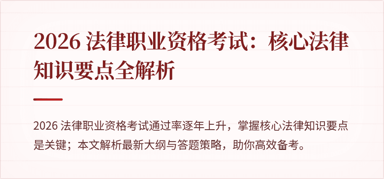 2026 法律职业资格考试：核心法律知识要点全解析