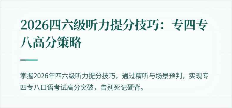 2026四六级听力提分技巧：专四专八高分策略