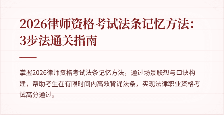 2026律师资格考试法条记忆方法：3步法通关指南