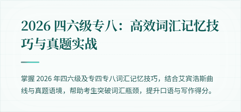 2026 四六级专八:高效词汇记忆技巧与真题实战