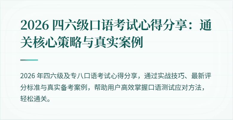 2026 四六级口语考试心得分享：通关核心策略与真实案例