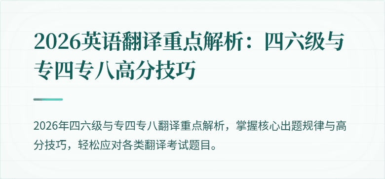 2026英语翻译重点解析：四六级与专四专八高分技巧