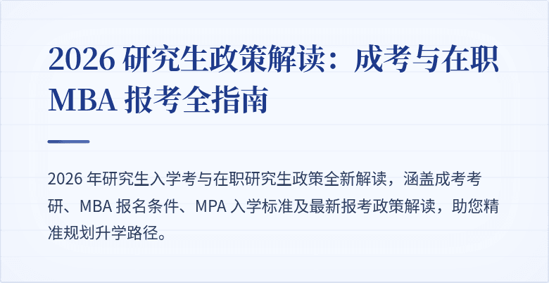 2026 研究生政策解读:成考与在职 MBA 报考全指南