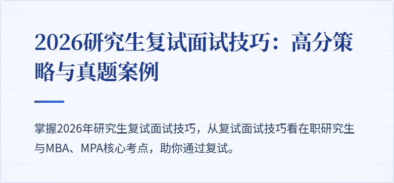 2026研究生复试面试技巧:高分策略与真题案例