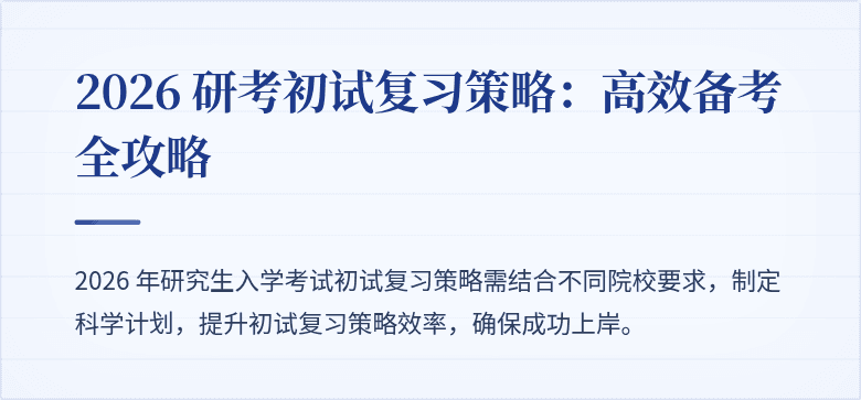 2026 研考初试复习策略:高效备考全攻略