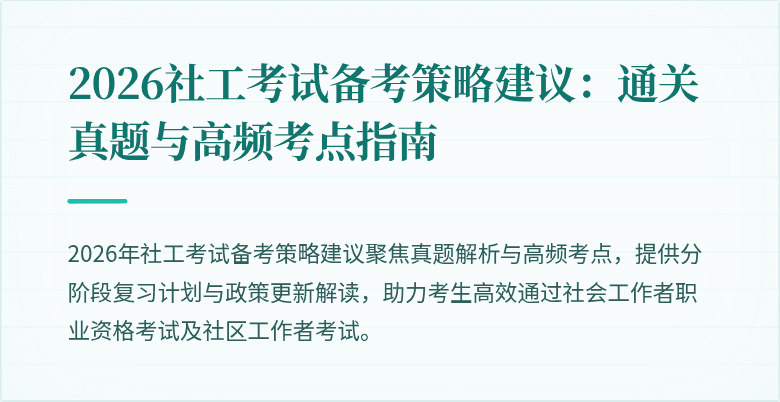 2026社工考试备考策略建议：通关真题与高频考点指南