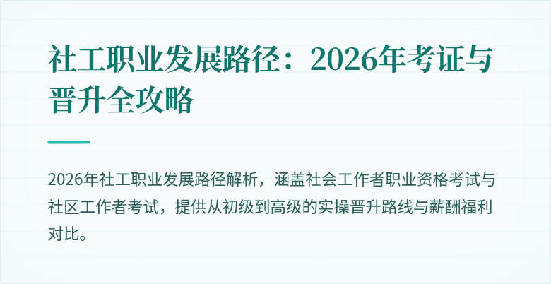 社工职业发展路径：2026年考证与晋升全攻略