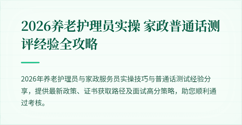2026养老护理员实操 家政普通话测评经验全攻略
