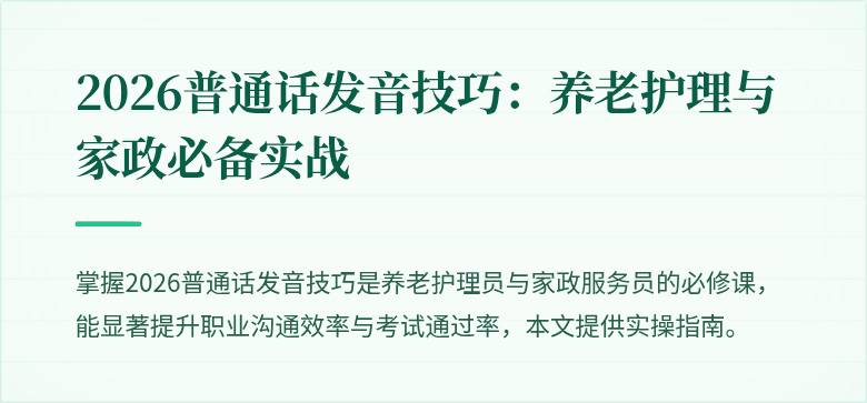 2026普通话发音技巧：养老护理与家政必备实战