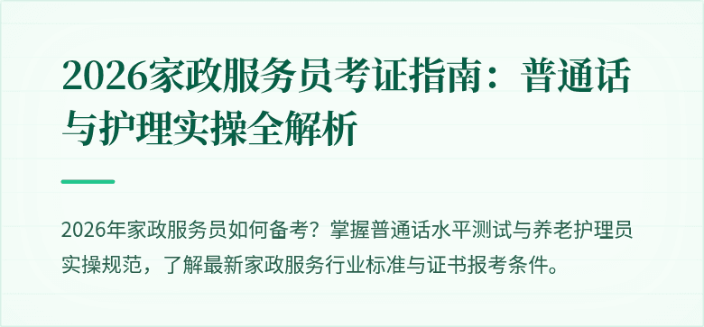 2026家政服务员考证指南：普通话与护理实操全解析