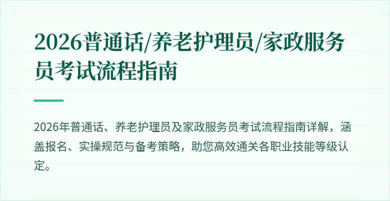 2026普通话/养老护理员/家政服务员考试流程指南