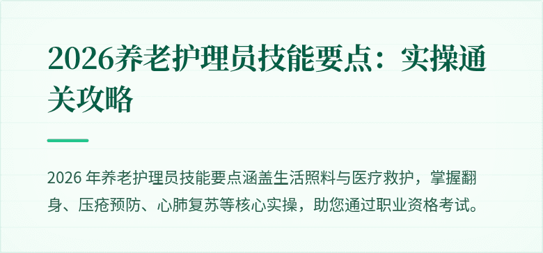 2026养老护理员技能要点：实操通关攻略