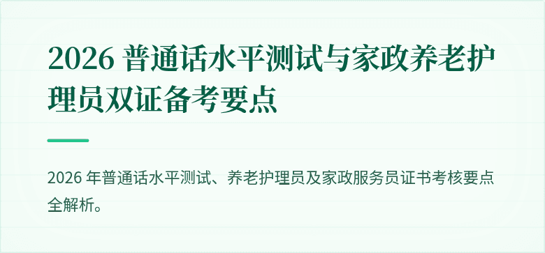 2026 普通话水平测试与家政养老护理员双证备考要点