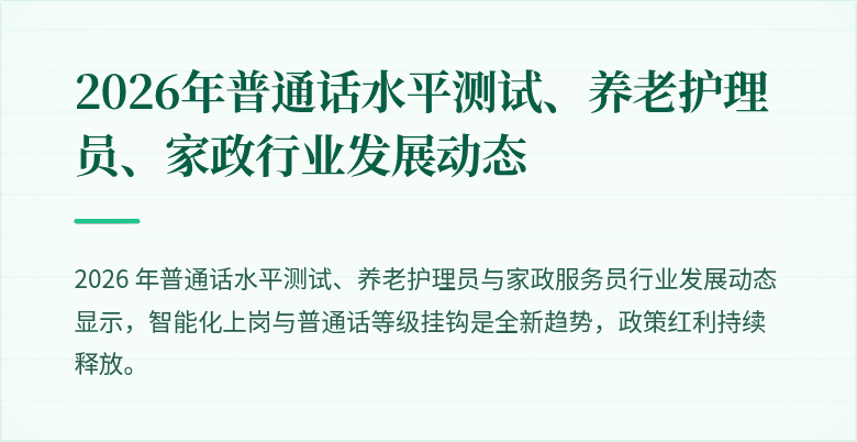 2026年普通话水平测试、养老护理员、家政行业发展动态