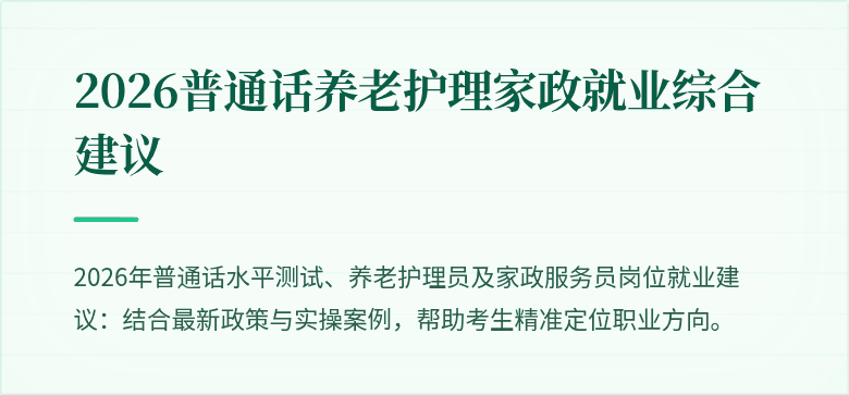 2026普通话养老护理家政就业综合建议