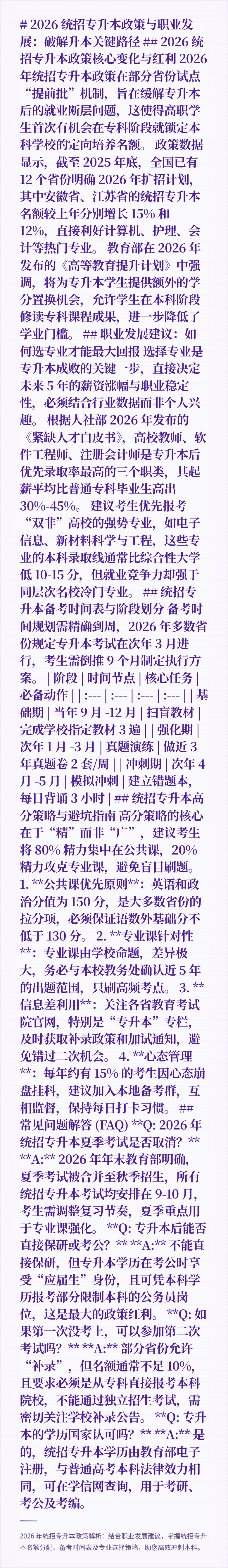 # 2026 统招专升本政策与职业发展：破解升本关键路径

## 2026 统招专升本政策核心变化与红利
2026 年统招专升本政策在部分省份试点“提前批”机制，旨在缓解专升本后的就业断层问题，这使得高职学生首次有机会在专科阶段就锁定本科学校的定向培养名额。

政策数据显示，截至 2025 年底，全国已有 12 个省份明确 2026 年扩招计划，其中安徽省、江苏省的统招专升本名额较上年分别增长 1