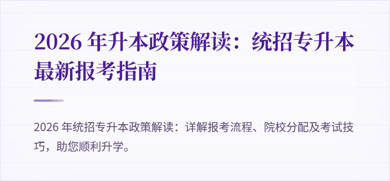 2026 年升本政策解读:统招专升本最新报考指南