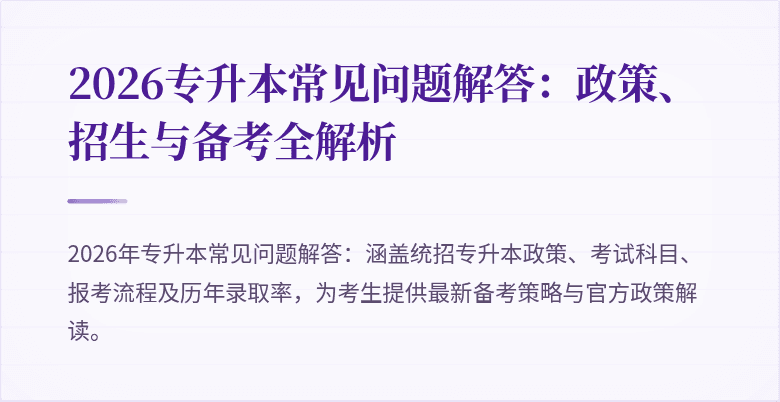 2026专升本常见问题解答：政策、招生与备考全解析