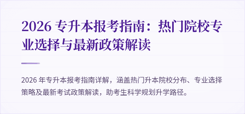 2026 专升本报考指南:热门院校专业选择与最新政策解读