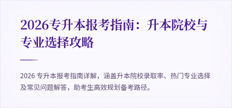2026专升本报考指南：升本院校与专业选择攻略