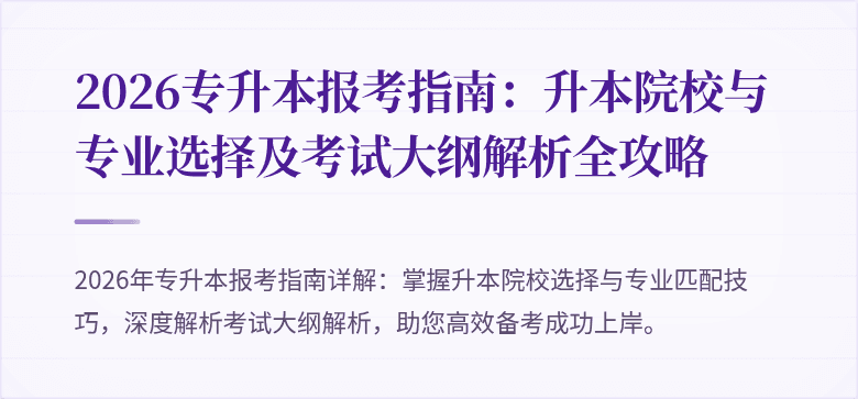 2026专升本报考指南:升本院校与专业选择及考试大纲解析全攻略